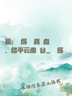 盜墓：開局獎勵真龍血脈，踏平云南蟲谷