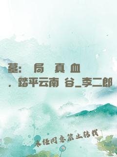 盜墓：開局獎勵真龍血脈，踏平云南蟲谷