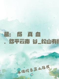 盜墓：開局獎勵真龍血脈，踏平云南蟲谷