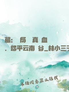 盜墓：開局獎勵真龍血脈，踏平云南蟲谷