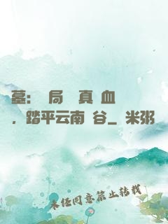 盜墓：開局獎勵真龍血脈，踏平云南蟲谷