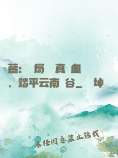 盜墓：開局獎勵真龍血脈，踏平云南蟲谷