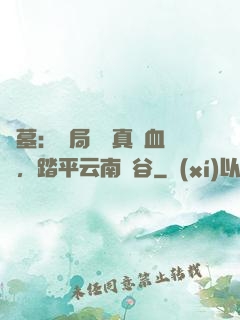 盜墓：開局獎勵真龍血脈，踏平云南蟲谷