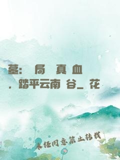 盜墓：開局獎勵真龍血脈，踏平云南蟲谷