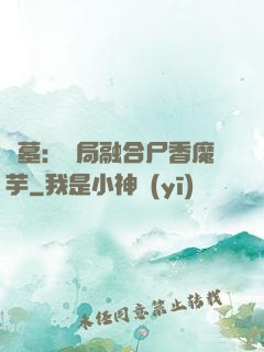 盜墓：開局融合尸香魔芋