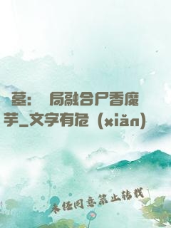 盜墓：開局融合尸香魔芋