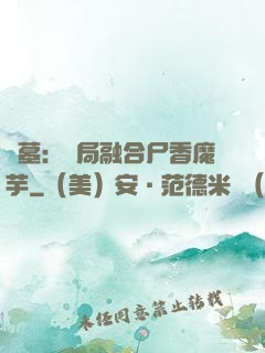 盜墓：開局融合尸香魔芋