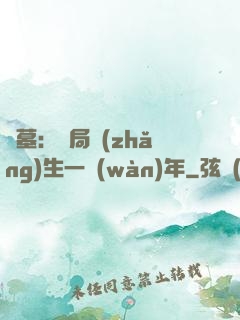 盜墓：開局長(zhǎng)生一萬(wàn)年