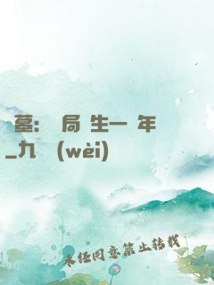 盜墓：開局長生一萬年
