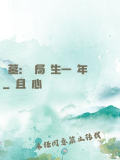 盜墓：開局長生一萬年