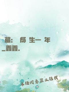 盜墓：開局長生一萬年