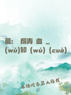盜墓：開局青龍血脈