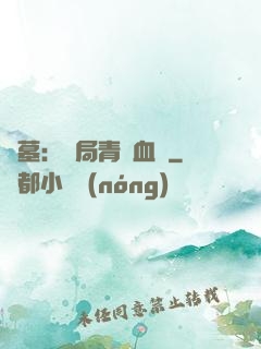 盜墓：開局青龍血脈