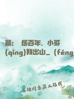 盜墓：隱居百年，小哥請(qǐng)我出山