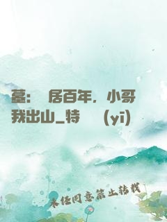 盜墓：隱居百年，小哥請我出山