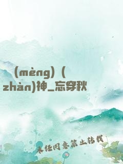 盜夢(mèng)戰(zhàn)神