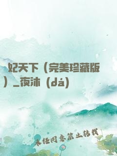 盜妃天下（完美珍藏版）