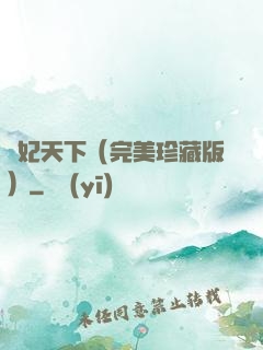 盜妃天下（完美珍藏版）