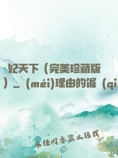 盜妃天下（完美珍藏版）
