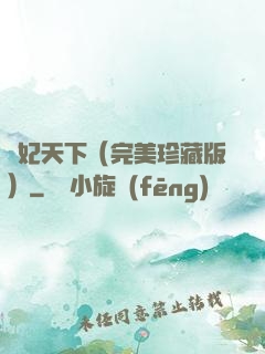 盜妃天下（完美珍藏版）