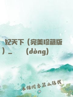 盜妃天下（完美珍藏版）