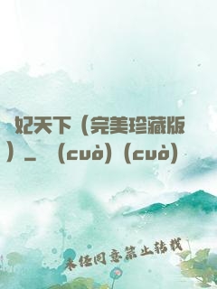 盜妃天下（完美珍藏版）