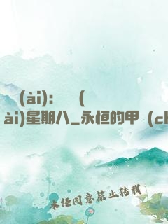 盜愛(ài)：戀愛(ài)星期八