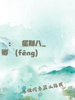 盜愛：戀愛星期八