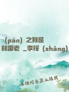 盤(pán)龍之我是林雷老媽