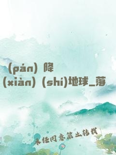 盤(pán)龍降臨現(xiàn)實(shí)地球