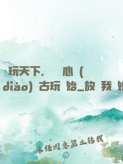 盤玩天下，從讀心調(diào)戲古玩開始