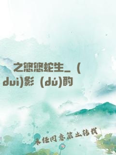 盤龍之悠悠蛇生