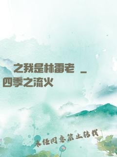 盤龍之我是林雷老媽