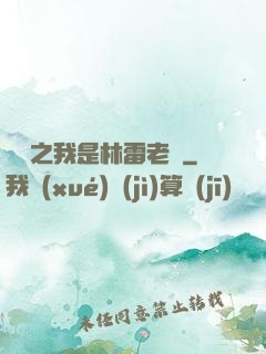 盤龍之我是林雷老媽
