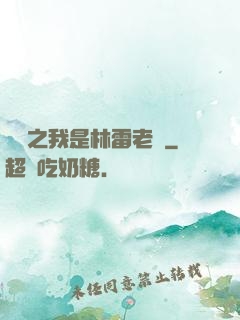 盤龍之我是林雷老媽