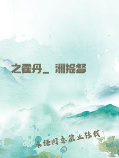 盤龍之霍丹
