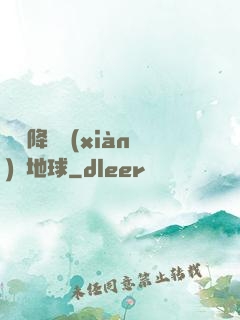 盤龍降臨現(xiàn)實地球