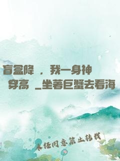 盲盒降臨，我一身神裝殺穿高維