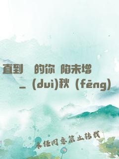 直到純潔的你淪陷未增刪謝謝