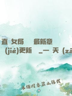直搗女局長黃龍最新章節(jié)更新時間