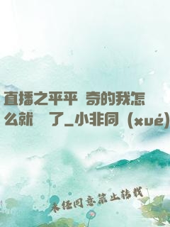 直播之平平無奇的我怎么就無敵了