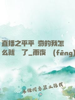 直播之平平無奇的我怎么就無敵了