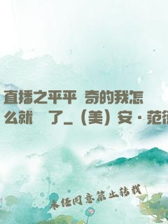 直播之平平無奇的我怎么就無敵了