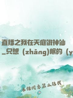 直播之我在天庭做神仙