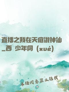直播之我在天庭做神仙
