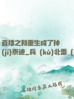 直播之我重生成了神級(jí)泰迪
