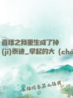 直播之我重生成了神級(jí)泰迪