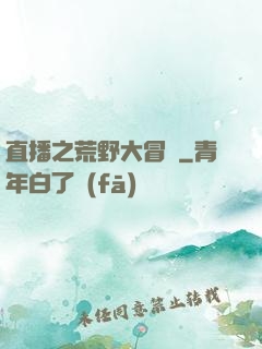直播之荒野大冒險