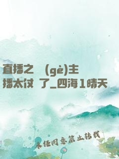 直播之這個(gè)主播太仗義了