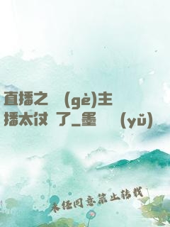 直播之這個(gè)主播太仗義了